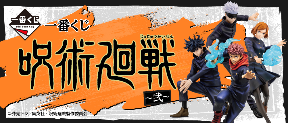 一番くじ 呪術廻戦 ～弐～｜一番くじ倶楽部｜BANDAI SPIRITS公式 一番
