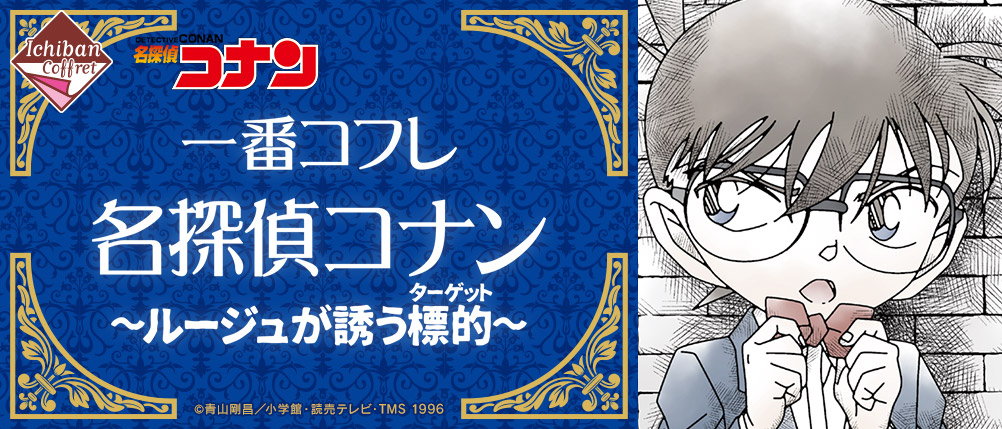 一番コフレ 名探偵コナン~ルージュが誘う標的(ターゲット)~