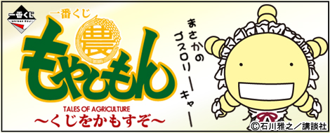 一番くじ もやしもん ～くじをかもすぞ～｜一番くじ倶楽部｜BANDAI