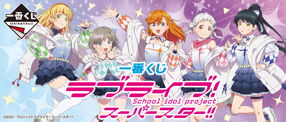 一番くじ ラブライブ！スーパースター!!｜一番くじ倶楽部｜BANDAI