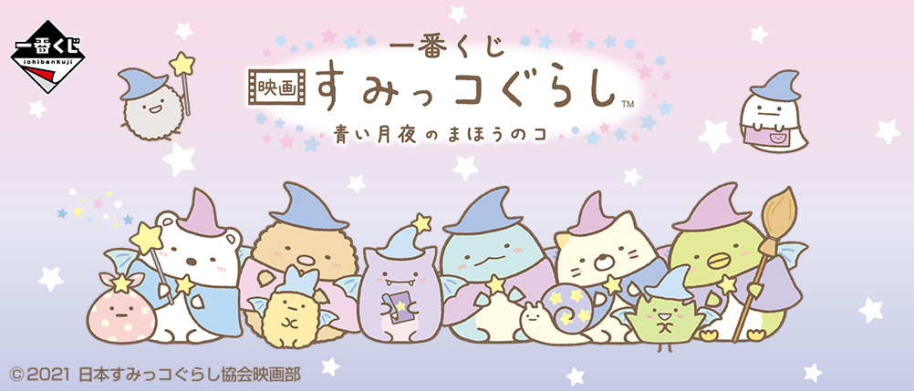 一番くじ 映画 すみっコぐらし 青い月夜のまほうのコ｜一番くじ倶楽部