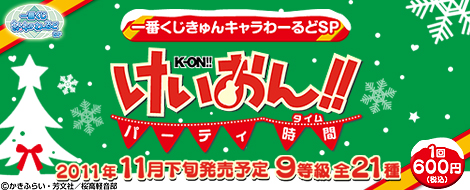 一番くじきゅんキャラわーるどSP けいおん！！～ パーティ時間～｜一番