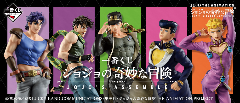 一番くじ ジョジョの奇妙な冒険 JOJO'S ASSEMBLE フィギュア3体 一番くじ ジョジョの奇妙な冒険 JOJO'S ASSEMBLE｜一番くじ倶楽部
