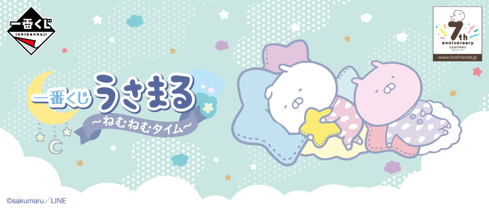 一番くじ うさまる～ねむねむタイム～｜一番くじ倶楽部｜BANDAI