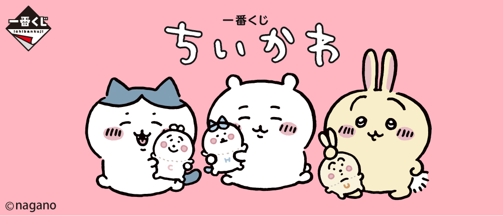 一番くじ ちいかわ｜一番くじ倶楽部｜BANDAI SPIRITS公式 一番くじ情報