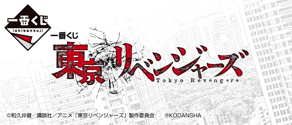 一番くじ 東京リベンジャーズ｜一番くじ倶楽部｜BANDAI SPIRITS公式 一