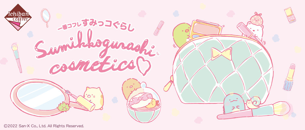 一番コフレ すみっコぐらし Sumikkogurashi cosmetics｜一番くじ倶楽部