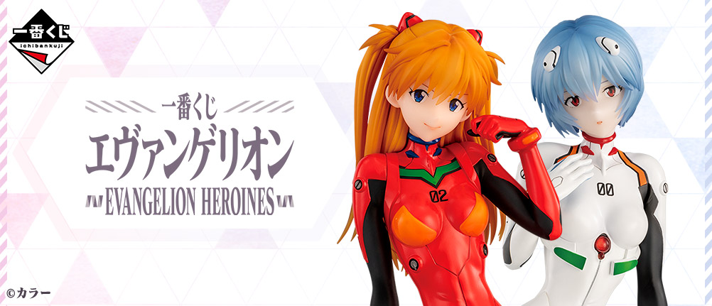 一番くじ エヴァンゲリオン EVANGELION HEROINES｜一番くじ倶楽部