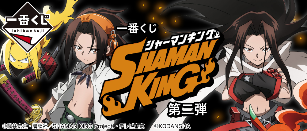 一番くじ SHAMAN KING 第二弾｜一番くじ倶楽部｜BANDAI SPIRITS公式 一