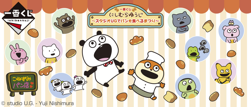 一番くじ にしむらゆうじ ～スタジオUGでパンを食べるまつり～｜一番