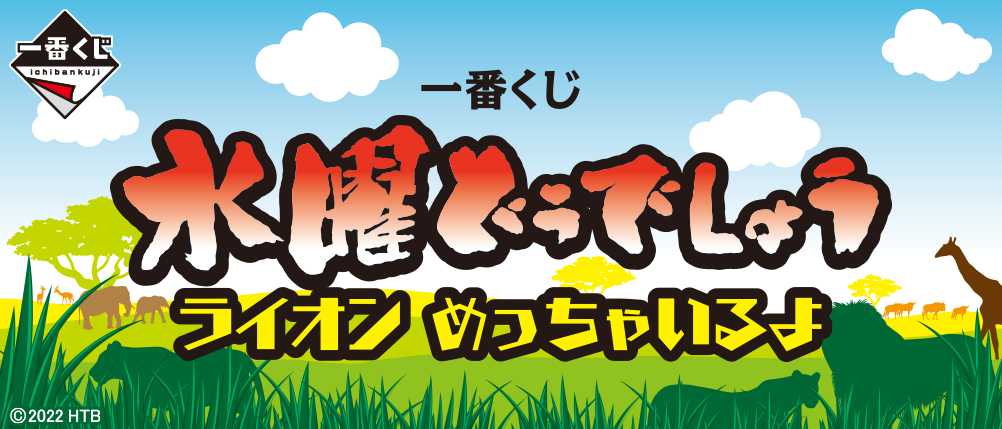 一番くじ 水曜どうでしょう ライオン めっちゃいるよ｜一番くじ倶楽部
