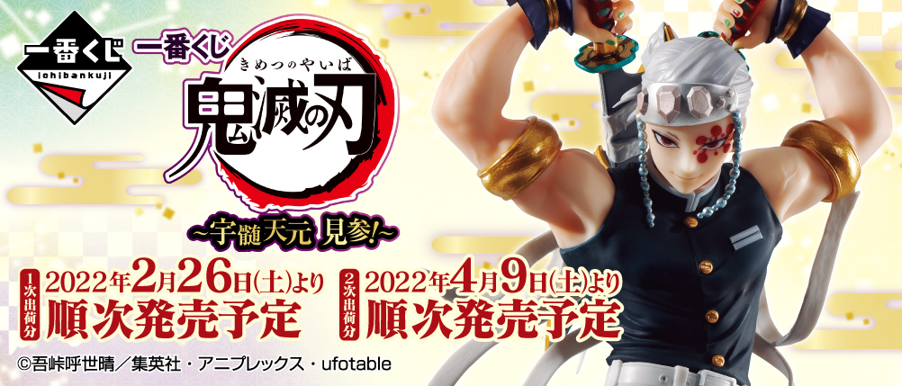 一番くじ 鬼滅の刃 ～宇髄天元 見参！～｜一番くじ倶楽部｜BANDAI