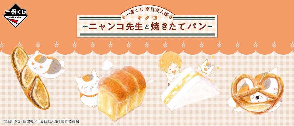 一番くじ 夏目友人帳～ニャンコ先生と焼きたてパン～｜一番くじ倶楽部