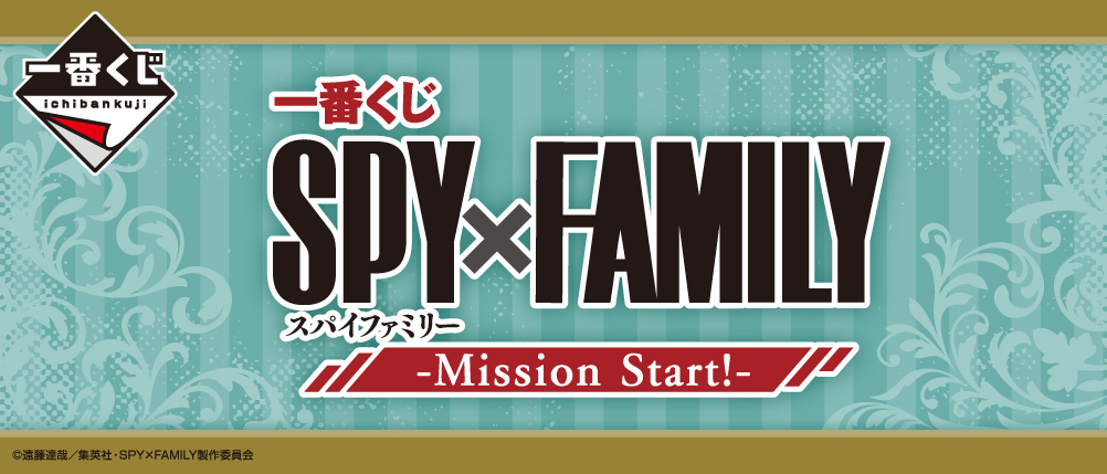 一番くじ SPY×FAMILY -Mission Start!-｜一番くじ倶楽部｜BANDAI