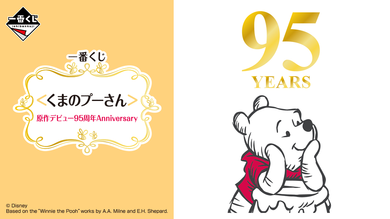 一番くじ ＜くまのプーさん＞原作デビュー95周年Anniversary｜一番くじ