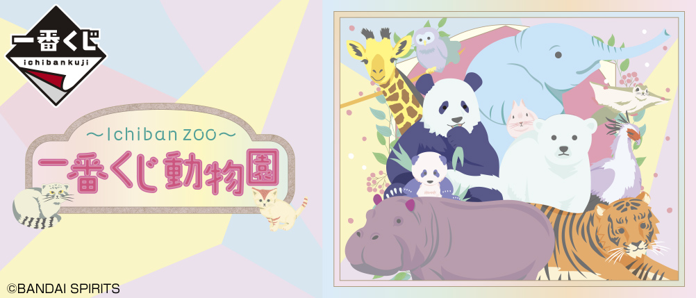 一番くじ動物園 ～Ichiban Zoo～｜一番くじ倶楽部｜BANDAI SPIRITS公式