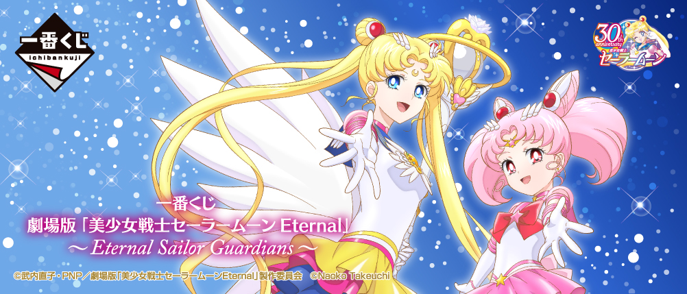 一番くじ 劇場版「美少女戦士セーラームーン Eternal」〜Eternal