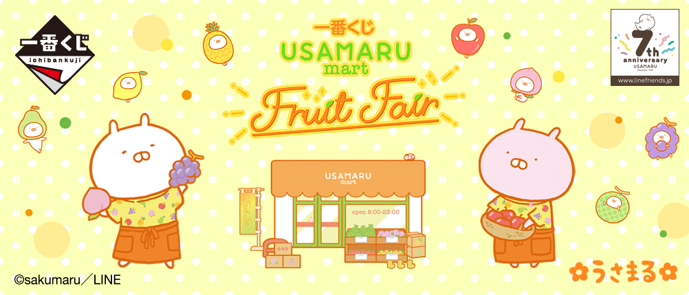 うさ丸@ページ 一番くじ うさまる ～USAMARU mart フルーツフェア～｜一番くじ倶楽部