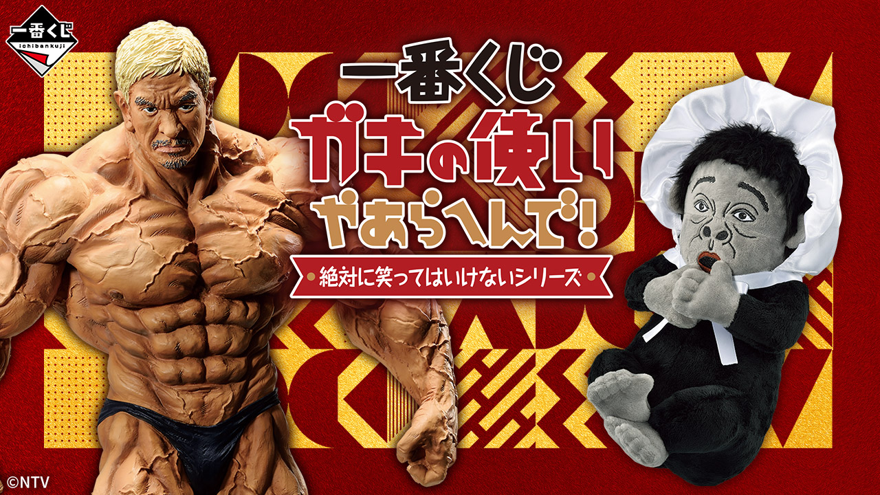 Ichiban Kuji Gaki no Tsukai ya Arahende! Zettai ni Waratte wa Ikenai Series