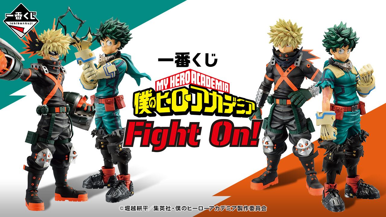 一番くじ 僕のヒーローアカデミア Fight On!｜一番くじ倶楽部｜BANDAI
