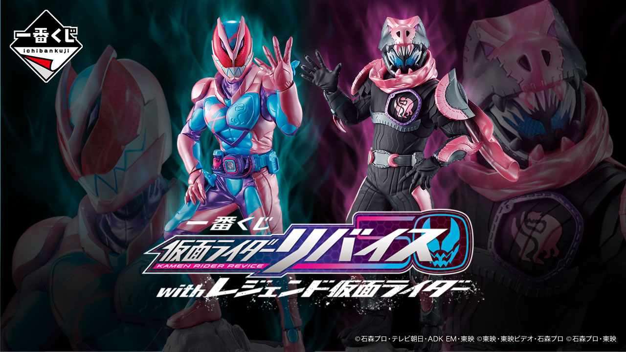 一番くじ 仮面ライダーリバイス with レジェンド仮面ライダー　Ｆ賞&Ｇ賞 一番くじ 仮面ライダーリバイス with レジェンド仮面ライダー｜一番