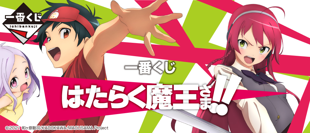 一番くじ はたらく魔王さま！！｜一番くじ倶楽部｜BANDAI SPIRITS公式