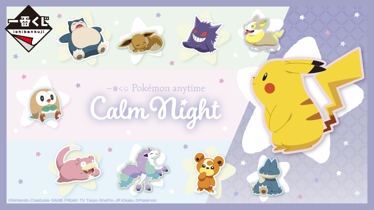 一番くじ Pokémon anytime～Calm Night～｜一番くじ倶楽部｜BANDAI