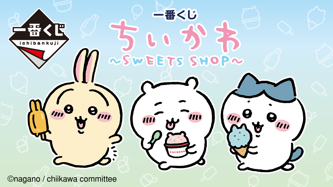 一番くじ ちいかわ ～SWEETS SHOP～｜一番くじ倶楽部｜BANDAI SPIRITS