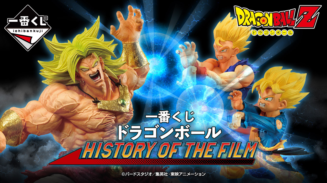 一番くじ　ドラゴンボール　HISTRY OF THE FILM 1ロット 一番くじ ドラゴンボール HISTORY OF THE FILM｜一番くじ倶楽部