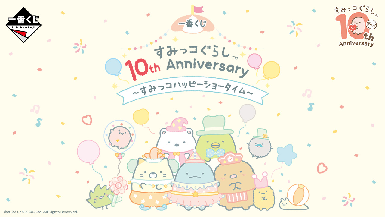 一番くじ すみっコぐらし 10th Anniversary ～すみっコハッピーショー