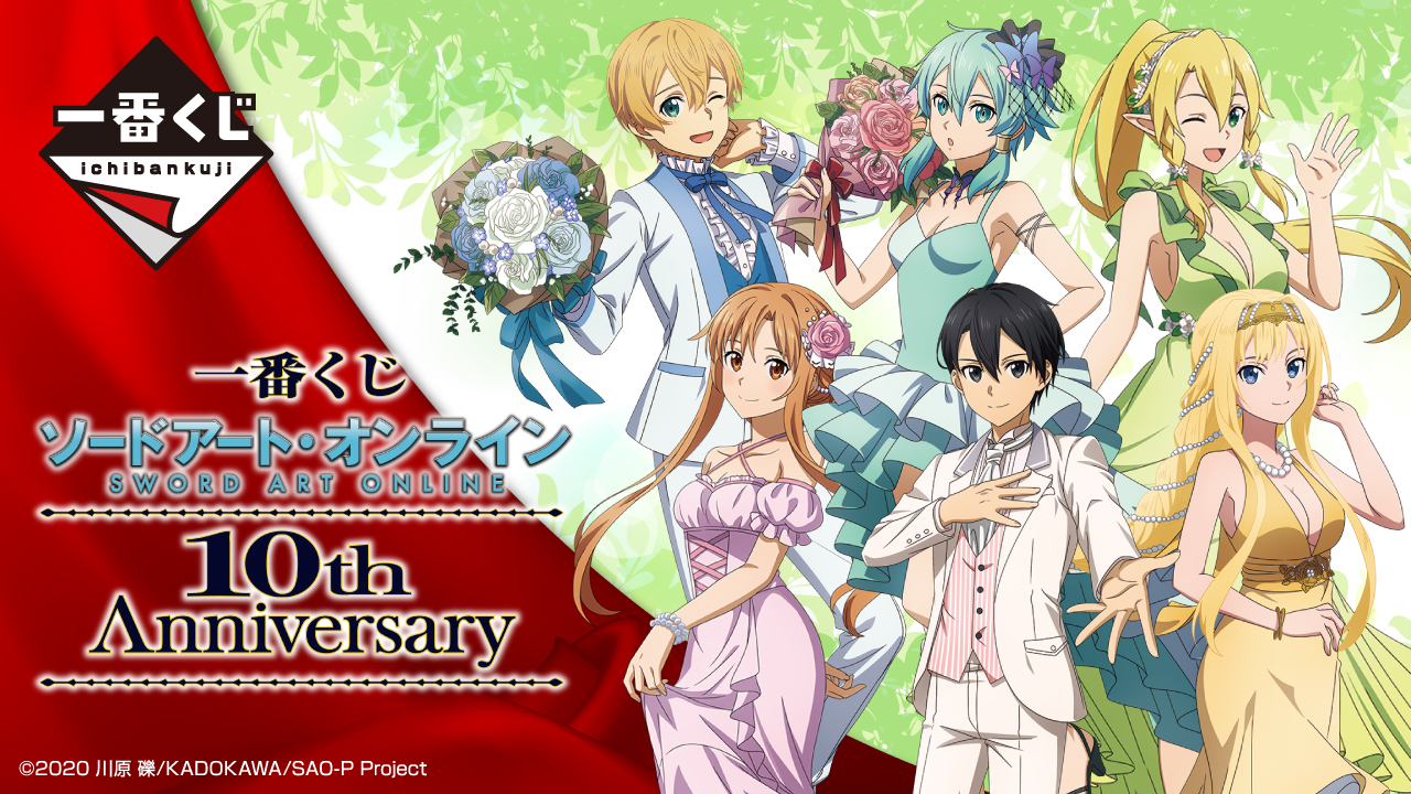 一番くじ ソードアート・オンライン 10th Anniversary｜一番くじ倶楽部