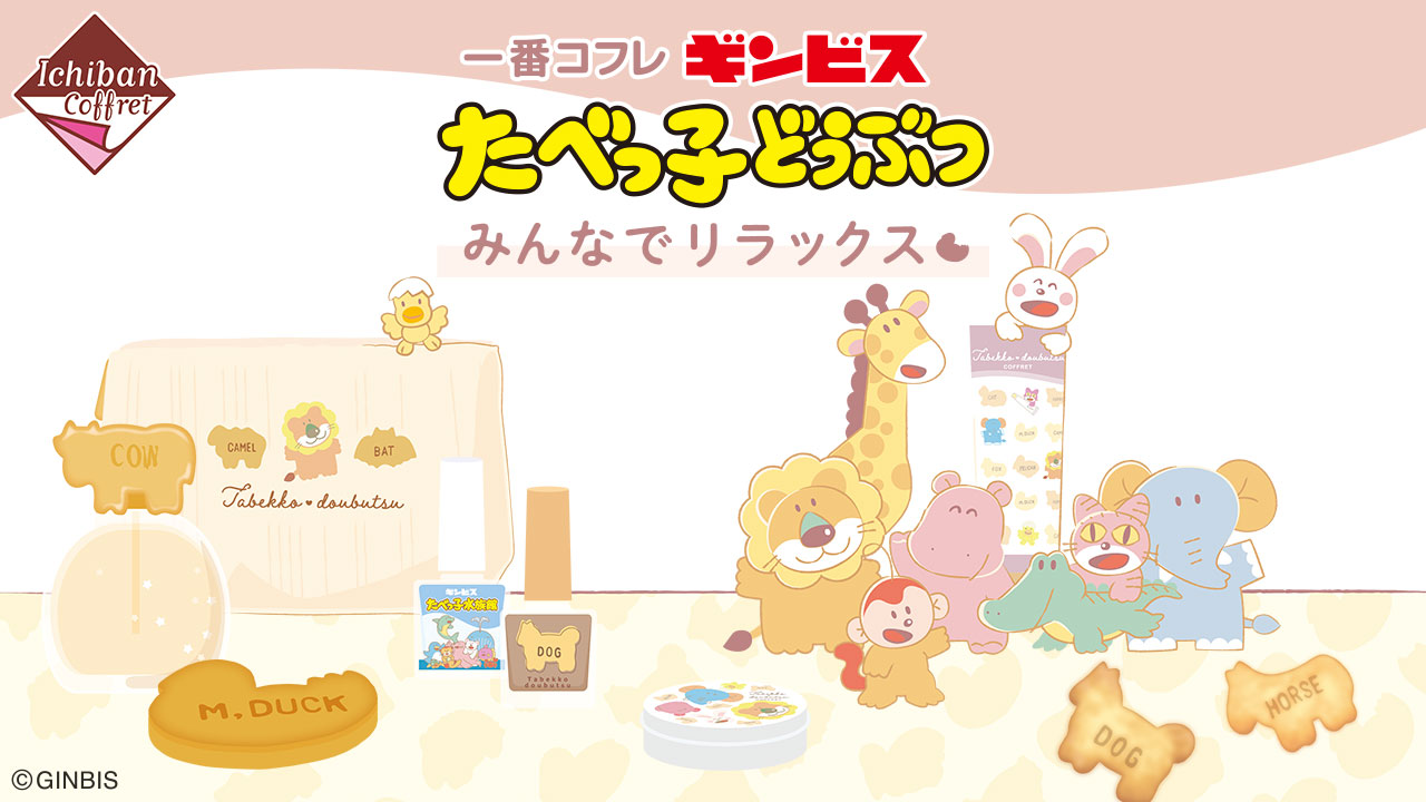 一番コフレ ギンビス たべっ子どうぶつ みんなでリラックス｜一番くじ