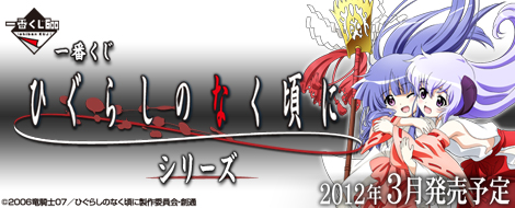 一番くじ ひぐらしのなく頃にシリーズ｜一番くじ倶楽部｜BANDAI