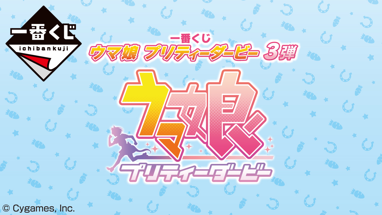 一番くじ ウマ娘 プリティーダービー 3弾｜一番くじ倶楽部｜BANDAI