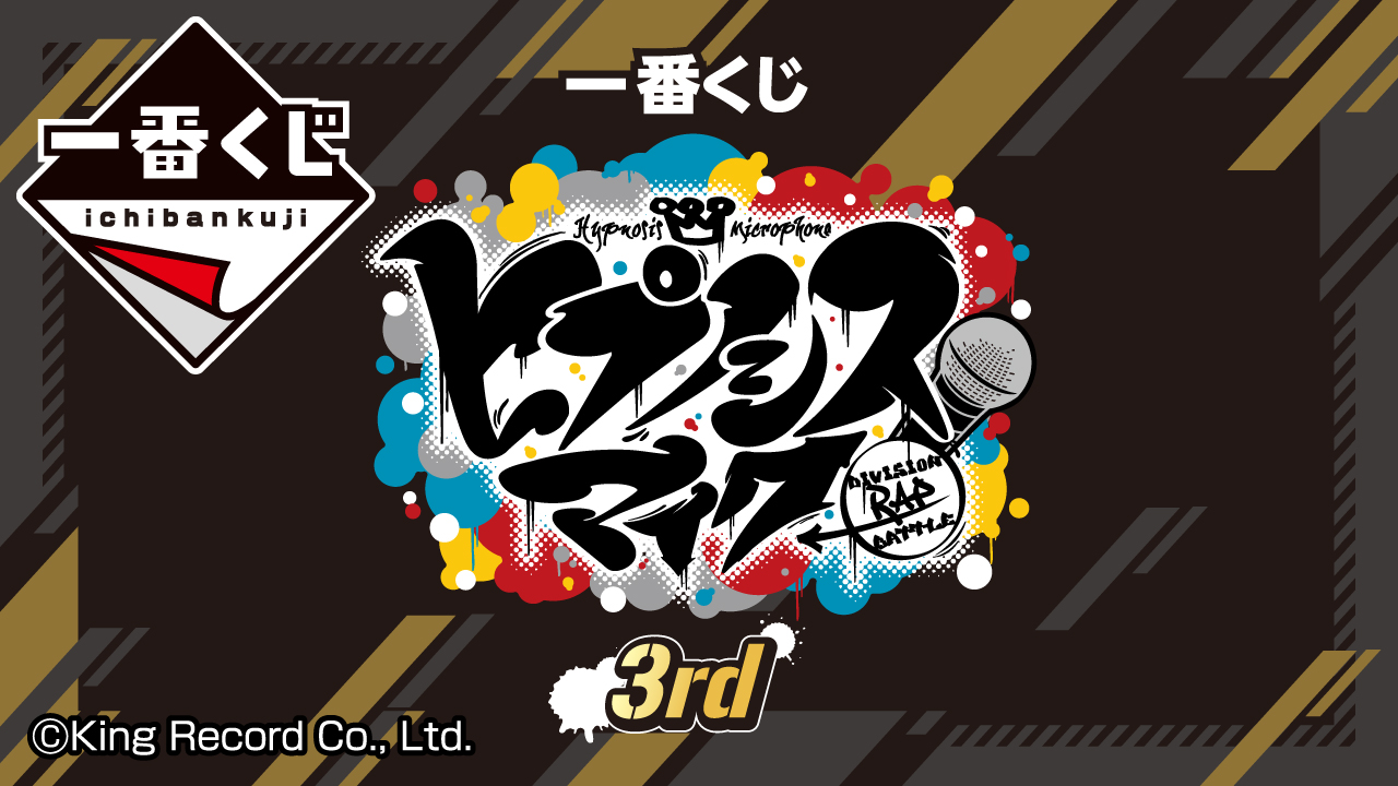 一番くじ ヒプノシスマイク-Division Rap Battle-3rd｜一番くじ倶楽部