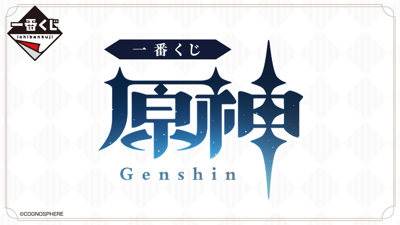 一番くじ 原神｜一番くじ倶楽部｜BANDAI SPIRITS公式 一番くじ情報サイト