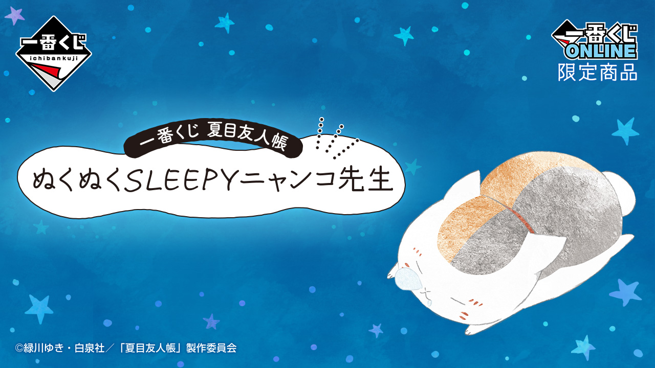 Ichiban Kuji Natsume's Book of Friends Kuscheliger SLEEPY Nyanko-sensei