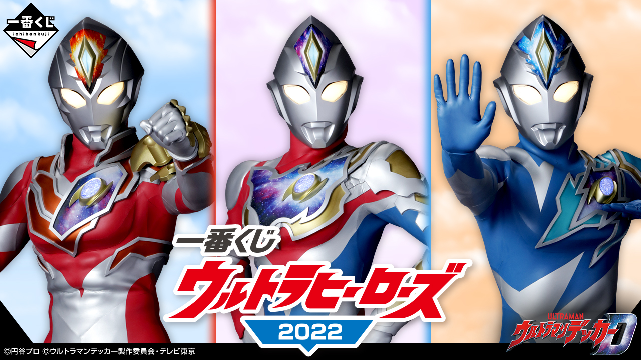 一番くじ　ウルトラマン　フィギュアまとめ売り 一番くじ ウルトラマンタイガ＆ウルトラヒーローズ｜一番くじ倶楽部