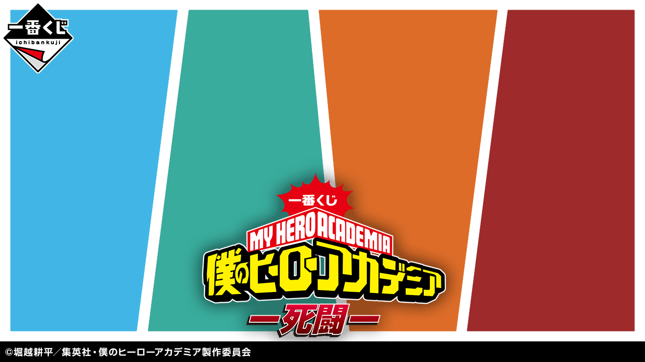 一番くじ 僕のヒーローアカデミア -死闘-｜一番くじ倶楽部｜BANDAI