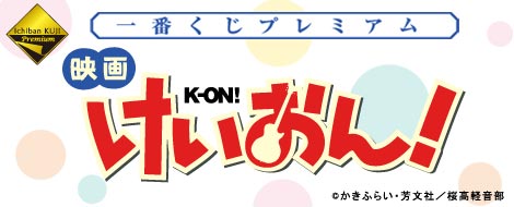 一番くじプレミアム 映画「けいおん！」｜一番くじ倶楽部｜BANDAI