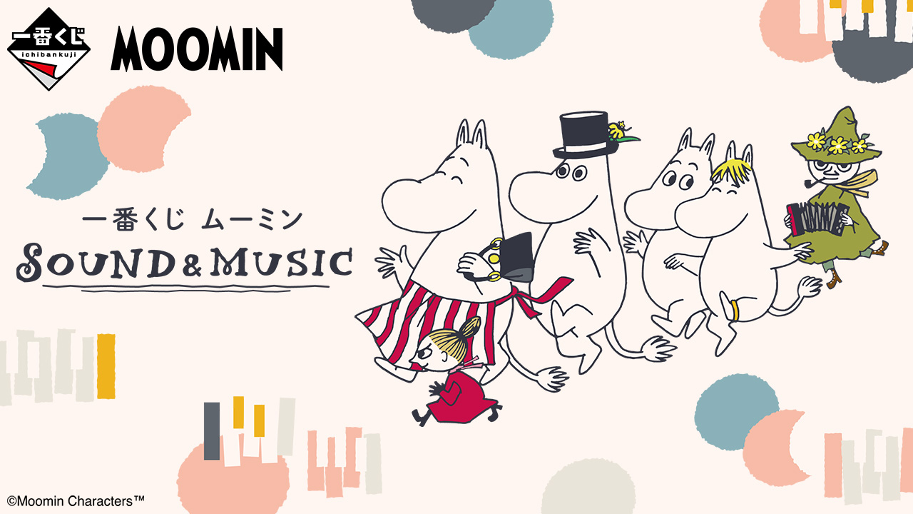 一番くじ ムーミン SOUND&MUSIC｜一番くじ倶楽部｜BANDAI SPIRITS公式