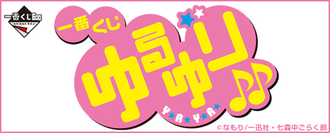 一番くじ ゆるゆり♪♪｜一番くじ倶楽部｜BANDAI SPIRITS公式 一番くじ