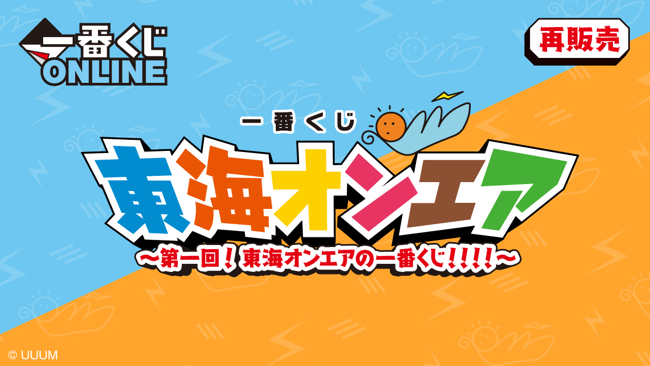 一番くじ 東海オンエア ～第一回！東海オンエアの一番くじ