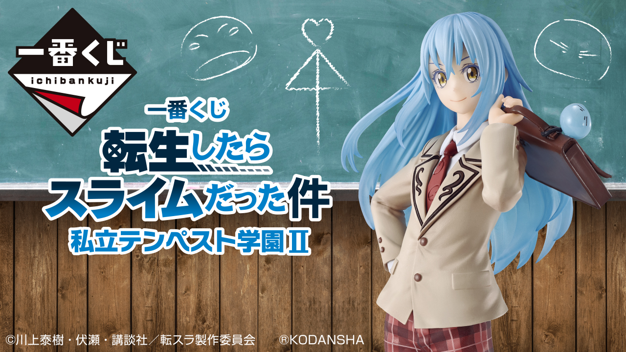 一番くじ 転生したらスライムだった件 私立テンペスト学園Ⅱ｜一番くじ