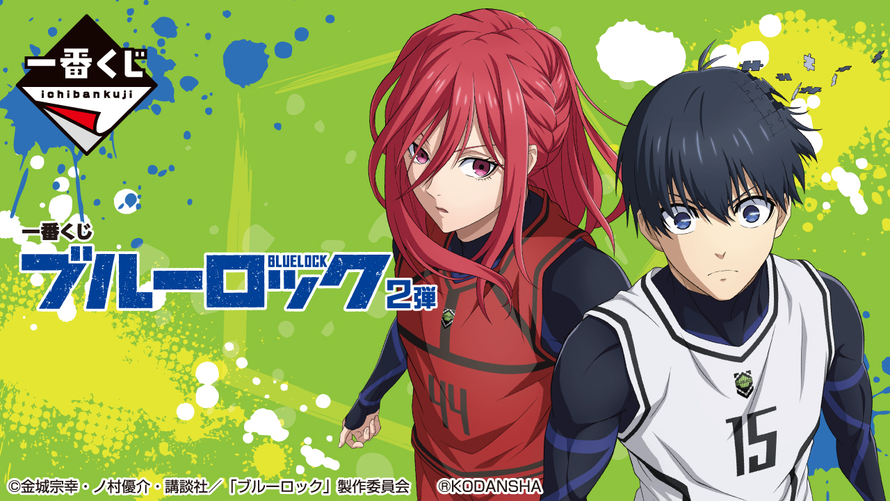 一番くじ ブルーロック 2弾｜一番くじ倶楽部｜BANDAI SPIRITS公式 一番