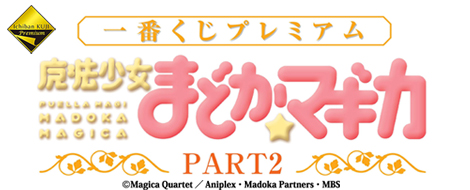 一番くじプレミアム 魔法少女まどか☆マギカ PART2｜一番くじ倶楽部