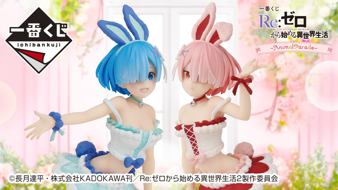 一番くじ Re:ゼロから始める異世界生活 ～AnimalParade～｜一番くじ