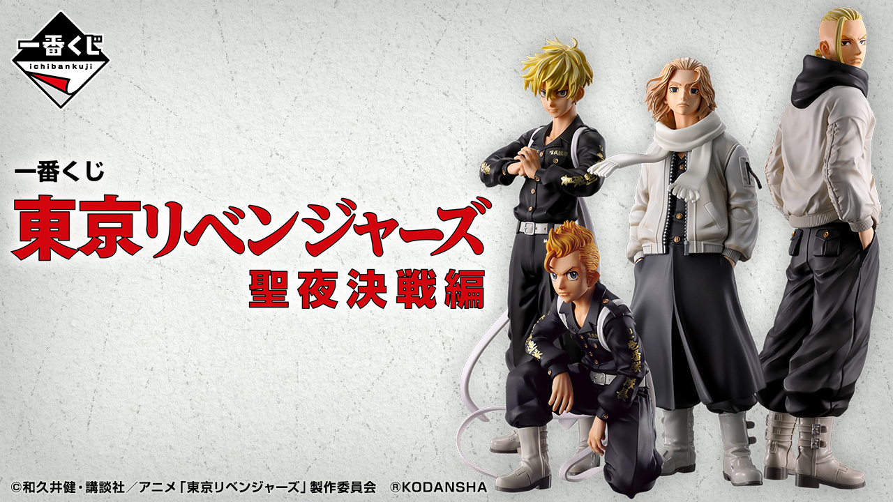 一番くじ 東京リベンジャーズ 聖夜決戦編｜一番くじ倶楽部｜BANDAI