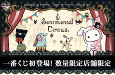 一番くじ センチメンタルサーカス｜一番くじ倶楽部｜BANDAI SPIRITS