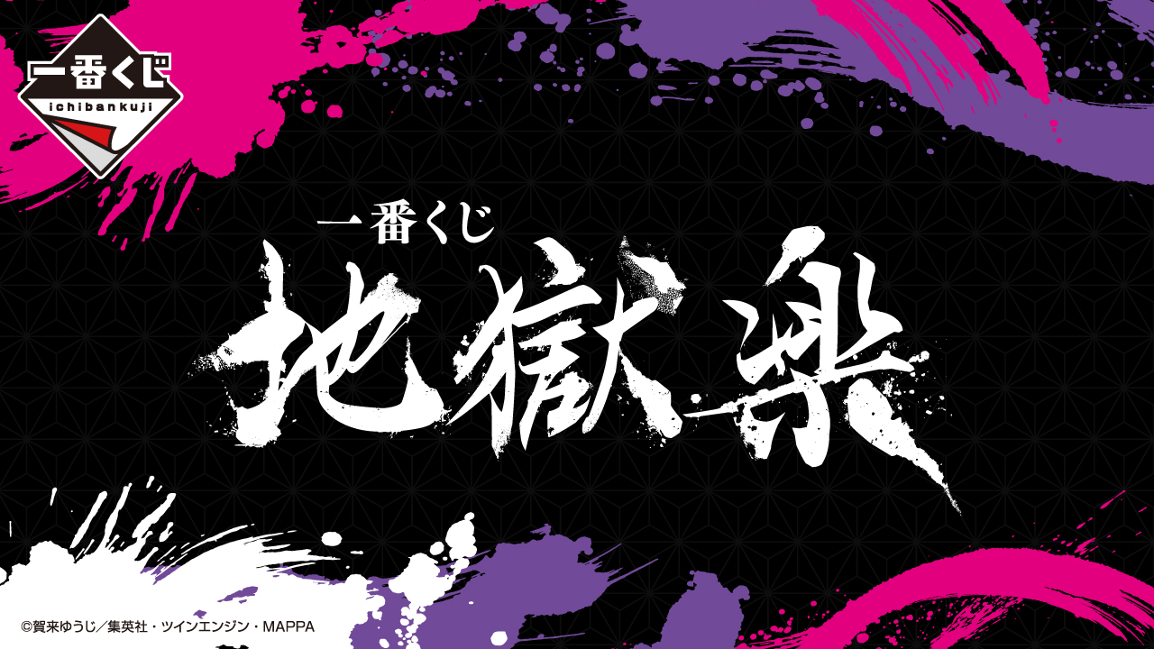 一番くじ 地獄楽｜一番くじ倶楽部｜BANDAI SPIRITS公式 一番くじ情報サイト